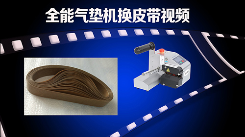 全能氣墊機(jī)換皮帶